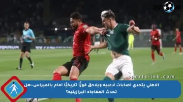 الأهلي يتحدى إصابات لاعبيه ويلاحق فوزًا تاريخيًا أمام بالميراس—هل تحدث المفاجأة البرازيلية؟